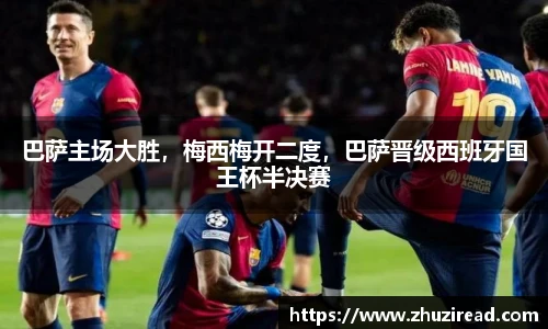 巴萨主场大胜，梅西梅开二度，巴萨晋级西班牙国王杯半决赛