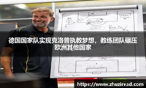 德国国家队实现克洛普执教梦想，教练团队碾压欧洲其他国家