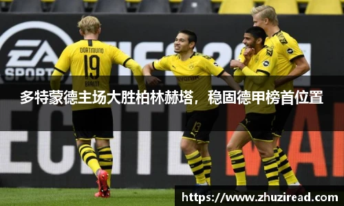 多特蒙德主场大胜柏林赫塔，稳固德甲榜首位置
