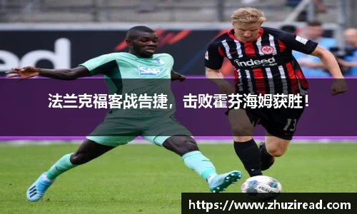 法兰克福客战告捷，击败霍芬海姆获胜！
