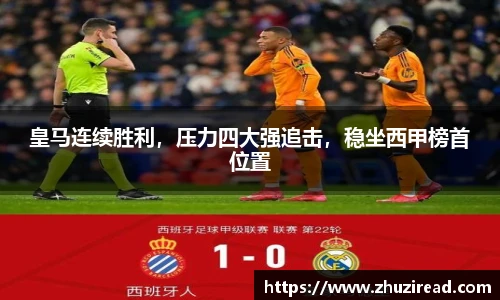皇马连续胜利，压力四大强追击，稳坐西甲榜首位置