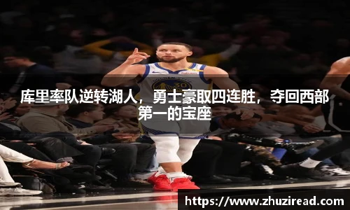 库里率队逆转湖人，勇士豪取四连胜，夺回西部第一的宝座