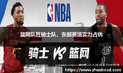 篮网队胜骑士队，东部赛场实力占优