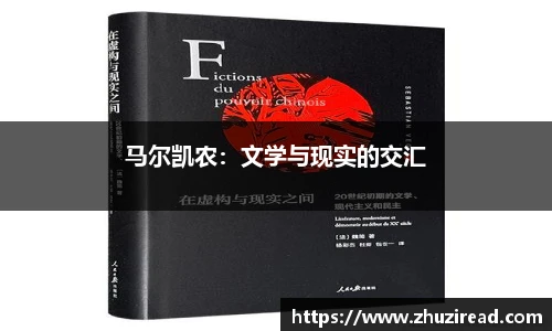 马尔凯农：文学与现实的交汇