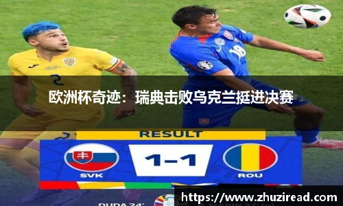 欧洲杯奇迹：瑞典击败乌克兰挺进决赛