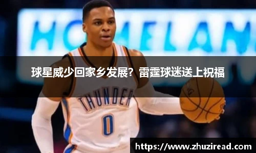 球星威少回家乡发展？雷霆球迷送上祝福