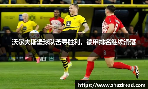 沃尔夫斯堡球队苦寻胜利，德甲排名继续滑落