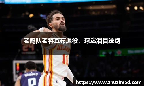 老鹰队老将宣布退役，球迷泪目送别