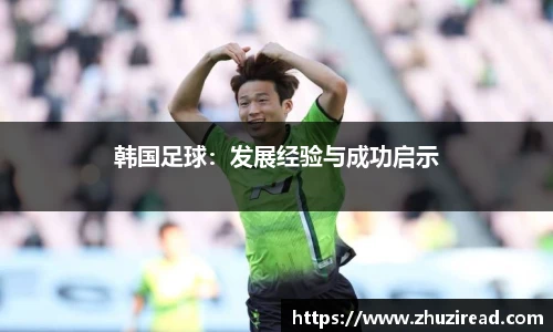 韩国足球：发展经验与成功启示