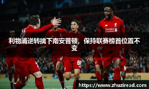 利物浦逆转擒下南安普顿，保持联赛榜首位置不变