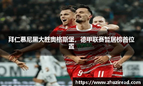 拜仁慕尼黑大胜奥格斯堡，德甲联赛暂居榜首位置