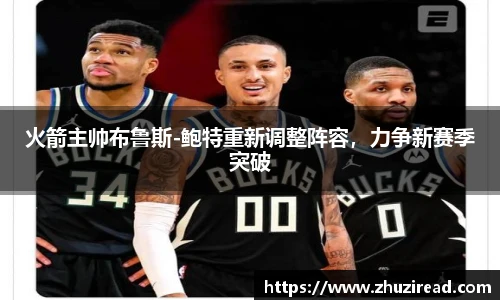 火箭主帅布鲁斯-鲍特重新调整阵容，力争新赛季突破