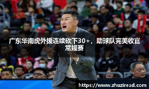 广东华南虎外援连续砍下30+，助球队完美收官常规赛