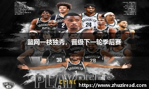 篮网一枝独秀，晋级下一轮季后赛