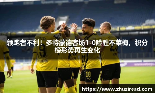 领跑者不利！多特蒙德客场1-0险胜不莱梅，积分榜形势再生变化