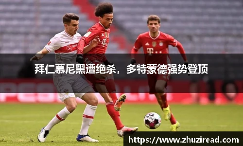 拜仁慕尼黑遭绝杀，多特蒙德强势登顶