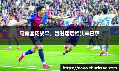 马竞客场战平，暂时落后领头羊巴萨