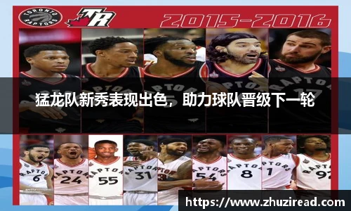 猛龙队新秀表现出色，助力球队晋级下一轮