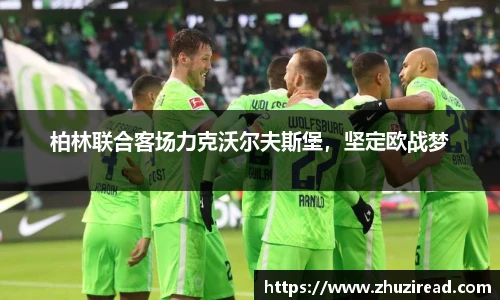 柏林联合客场力克沃尔夫斯堡，坚定欧战梦
