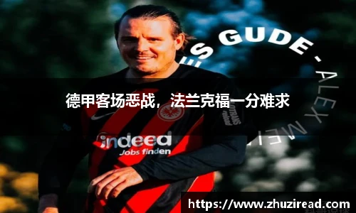 德甲客场恶战，法兰克福一分难求