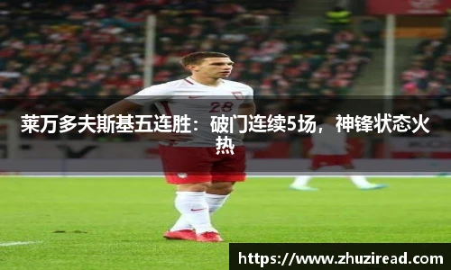 莱万多夫斯基五连胜：破门连续5场，神锋状态火热