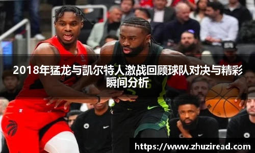 2018年猛龙与凯尔特人激战回顾球队对决与精彩瞬间分析