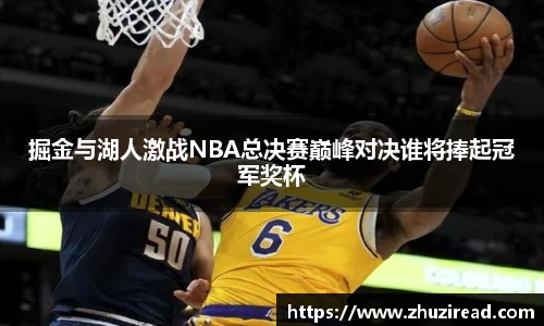 掘金与湖人激战NBA总决赛巅峰对决谁将捧起冠军奖杯