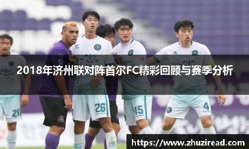 2018年济州联对阵首尔FC精彩回顾与赛季分析