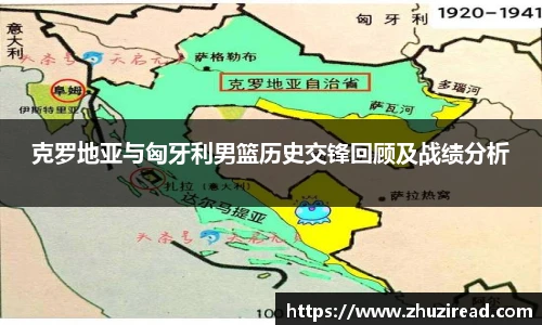 克罗地亚与匈牙利男篮历史交锋回顾及战绩分析