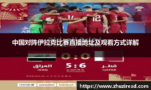 中国对阵伊拉克比赛直播地址及观看方式详解