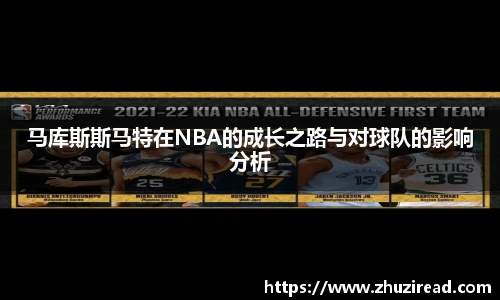 马库斯斯马特在NBA的成长之路与对球队的影响分析