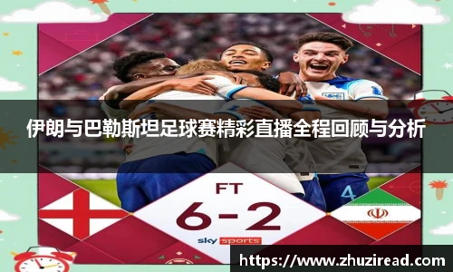 伊朗与巴勒斯坦足球赛精彩直播全程回顾与分析