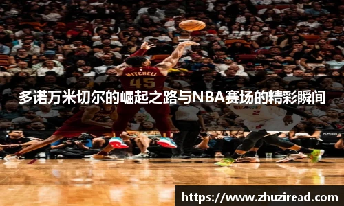 多诺万米切尔的崛起之路与NBA赛场的精彩瞬间