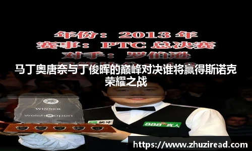 马丁奥唐奈与丁俊晖的巅峰对决谁将赢得斯诺克荣耀之战