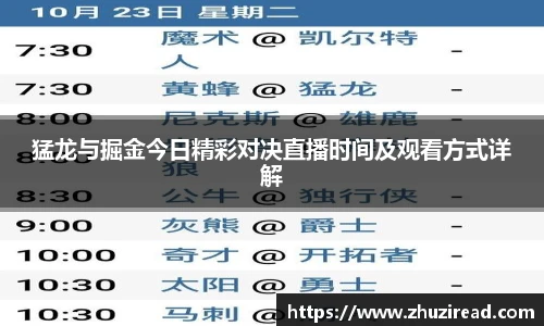 猛龙与掘金今日精彩对决直播时间及观看方式详解