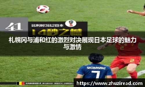 札幌冈与浦和红的激烈对决展现日本足球的魅力与激情