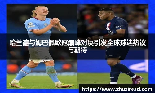 哈兰德与姆巴佩欧冠巅峰对决引发全球球迷热议与期待