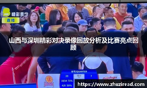 山西与深圳精彩对决录像回放分析及比赛亮点回顾
