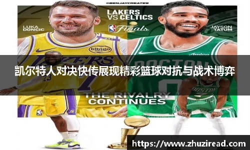凯尔特人对决快传展现精彩篮球对抗与战术博弈