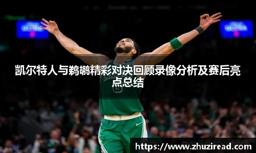 凯尔特人与鹈鹕精彩对决回顾录像分析及赛后亮点总结