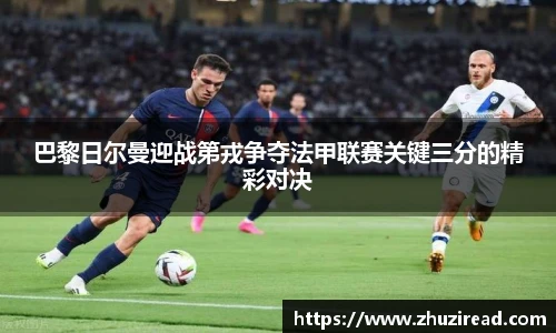 巴黎日尔曼迎战第戎争夺法甲联赛关键三分的精彩对决