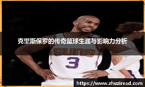 克里斯保罗的传奇篮球生涯与影响力分析
