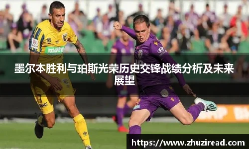 墨尔本胜利与珀斯光荣历史交锋战绩分析及未来展望