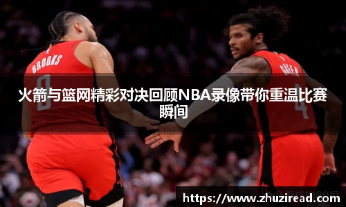 火箭与篮网精彩对决回顾NBA录像带你重温比赛瞬间