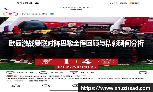 欧冠激战曼联对阵巴黎全程回顾与精彩瞬间分析