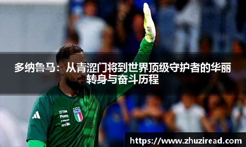 多纳鲁马：从青涩门将到世界顶级守护者的华丽转身与奋斗历程