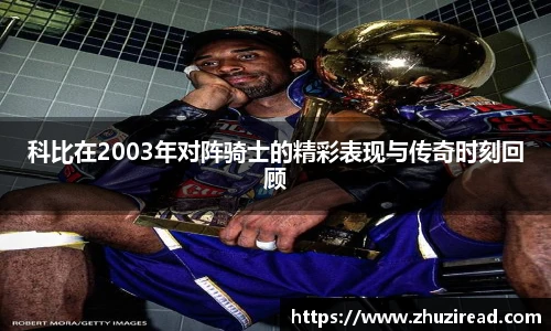 科比在2003年对阵骑士的精彩表现与传奇时刻回顾